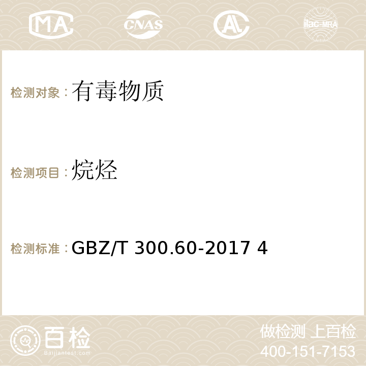 烷烃 工作场所空气有毒物质测定 第60部分：戊烷、己烷、庚烷、辛烷和壬烷GBZ/T 300.60-2017 4