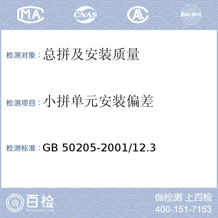 小拼单元安装偏差 GB 50205-2001 钢结构工程施工质量验收规范(附条文说明)