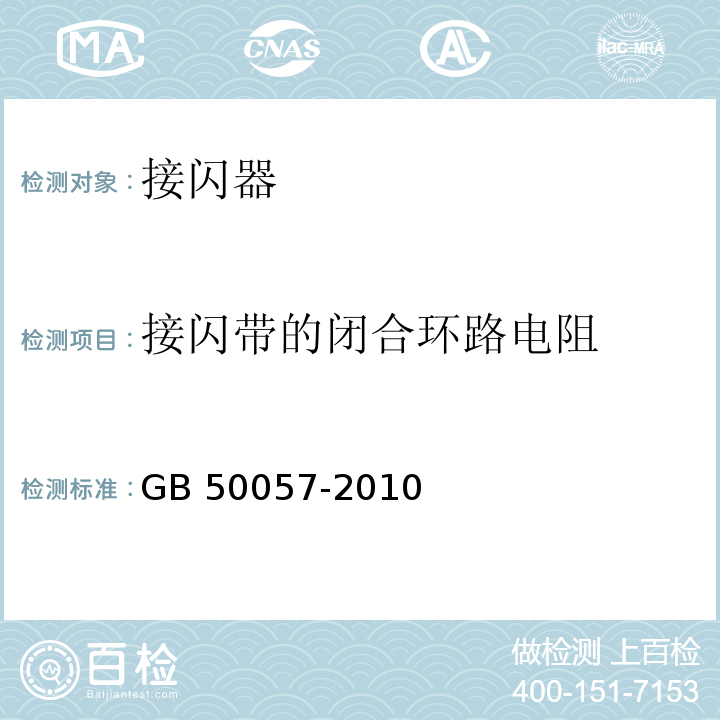 接闪带的闭合环路电阻 GB 50057-2010 建筑物防雷设计规范(附条文说明)