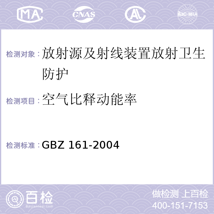 空气比释动能率 医用γ射束远距治疗防护与安全标准 GBZ 161-2004