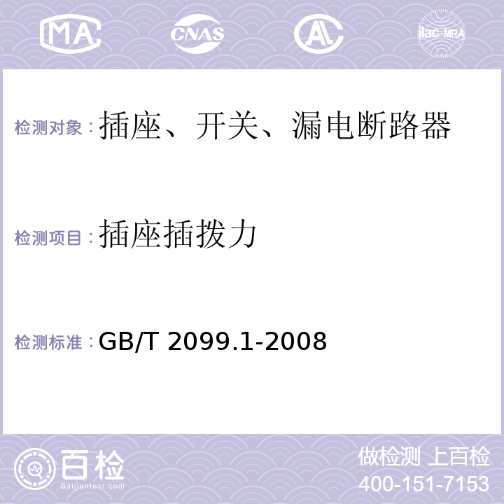 插座插拨力 家用和类似用途插头插座 第1部分：通用要求 GB/T 2099.1-2008