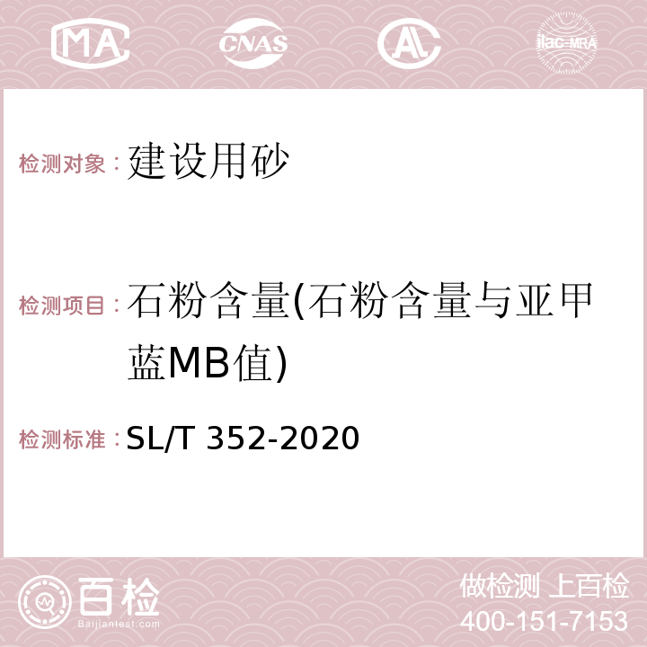 石粉含量(石粉含量与亚甲蓝MB值) SL/T 352-2020 水工混凝土试验规程(附条文说明)