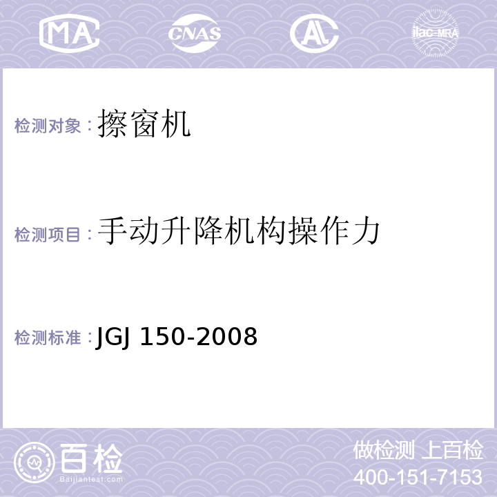 手动升降机构操作力 JGJ 150-2008 擦窗机安装工程质量验收规程(附条文说明)