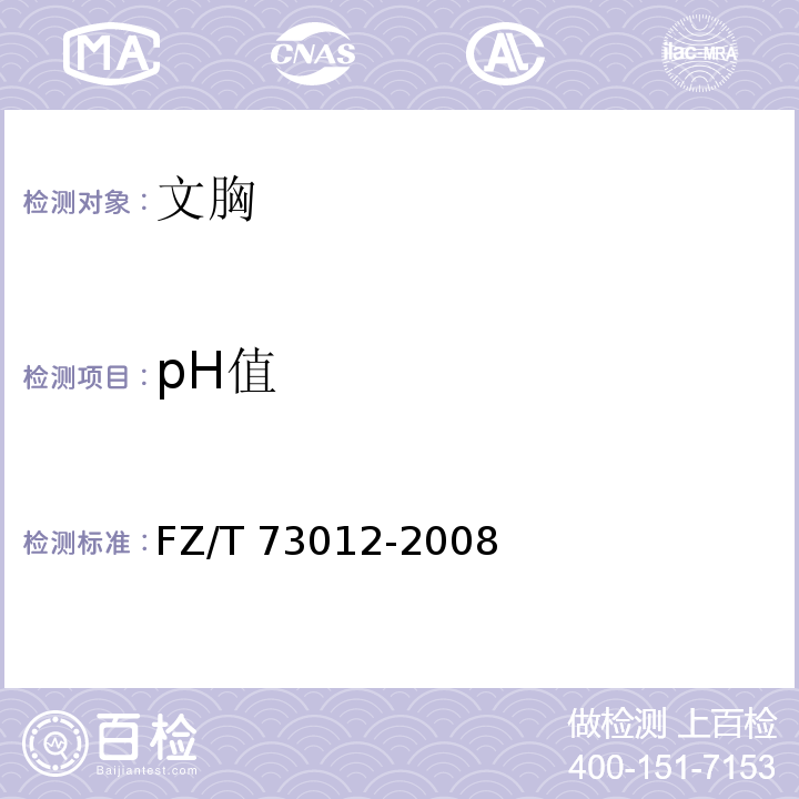 pH值 FZ/T 73012-2008 文胸
