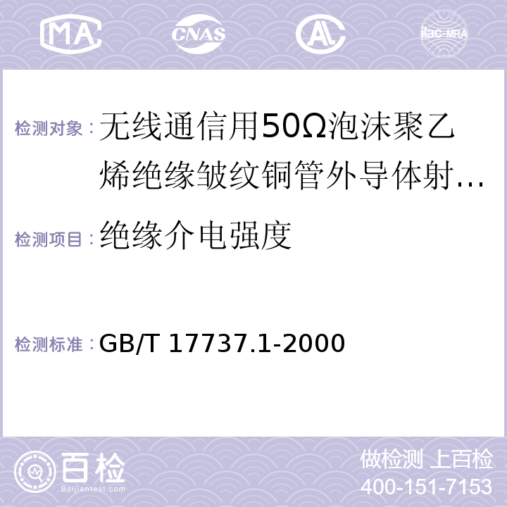 绝缘介电强度 射频电缆第1部分：总规范——总则、定义、要求和试验方法 GB/T 17737.1-2000