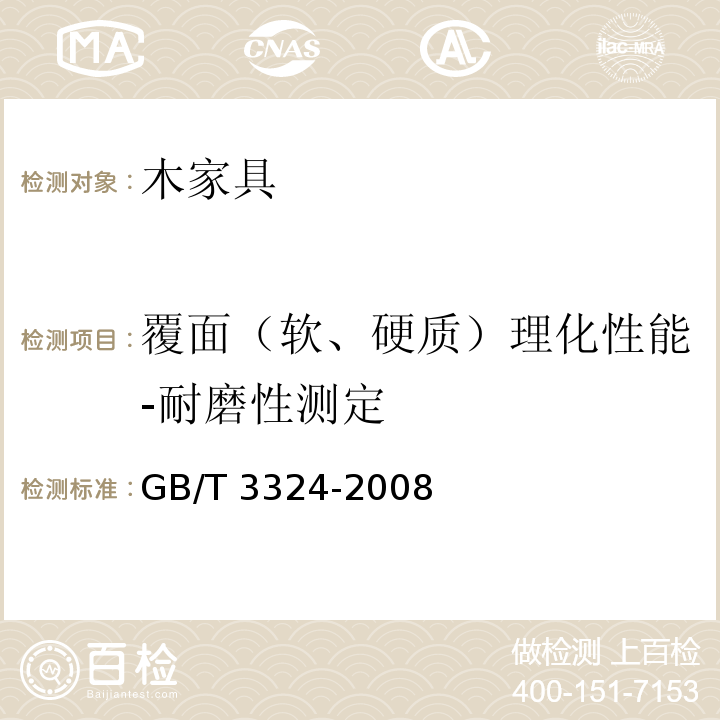 覆面（软、硬质）理化性能-耐磨性测定 木家具通用技术条件GB/T 3324-2008