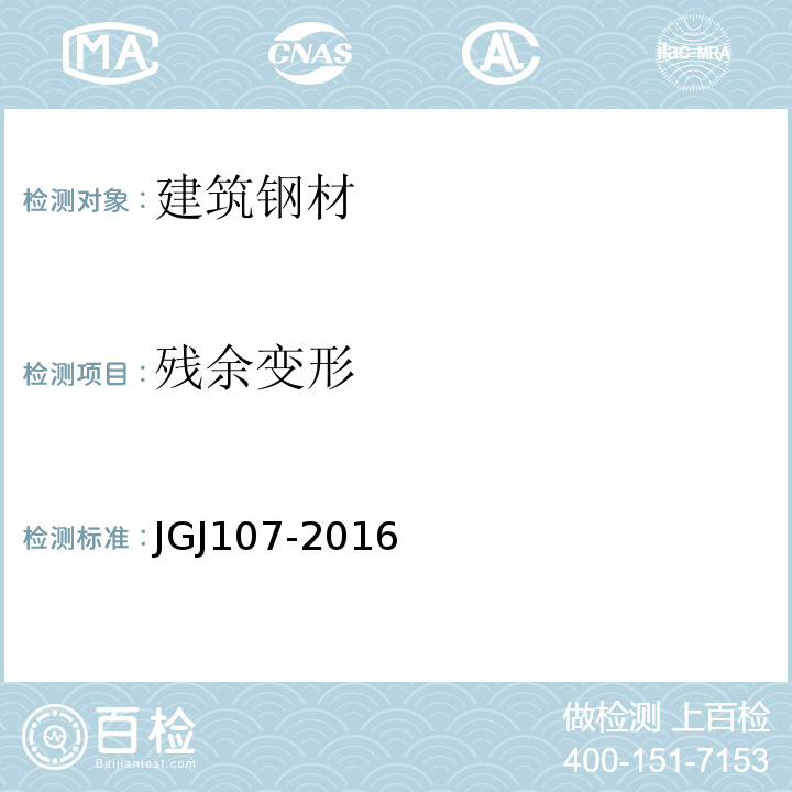 残余变形 钢筋机械连接通用技术规程 JGJ107-2016