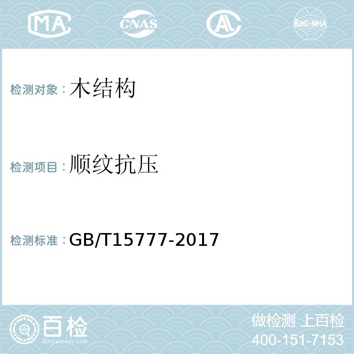 顺纹抗压 GB/T 15777-2017 木材顺纹抗压弹性模量测定方法
