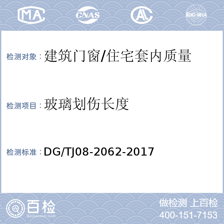 玻璃划伤长度 住宅工程套内质量验收规范 （8.0.15）/DG/TJ08-2062-2017