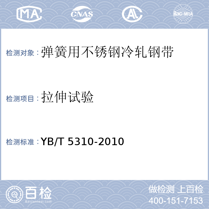 拉伸试验 YB/T 5310-2010 弹簧用不锈钢冷轧钢带