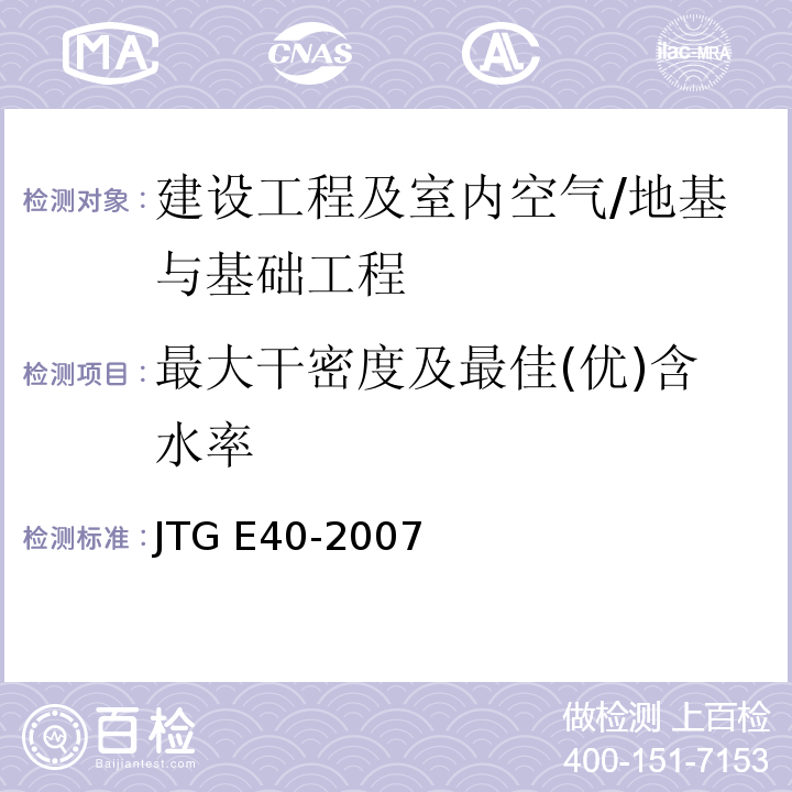 最大干密度及最佳(优)含水率 JTG E40-2007 公路土工试验规程(附勘误单)