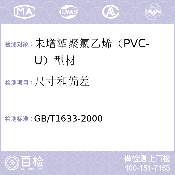 尺寸和偏差 热塑性塑料维卡软化温度（VST）的测定 GB/T1633-2000