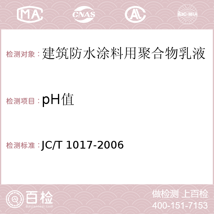 pH值 建筑防水涂料用聚合物乳液JC/T 1017-2006