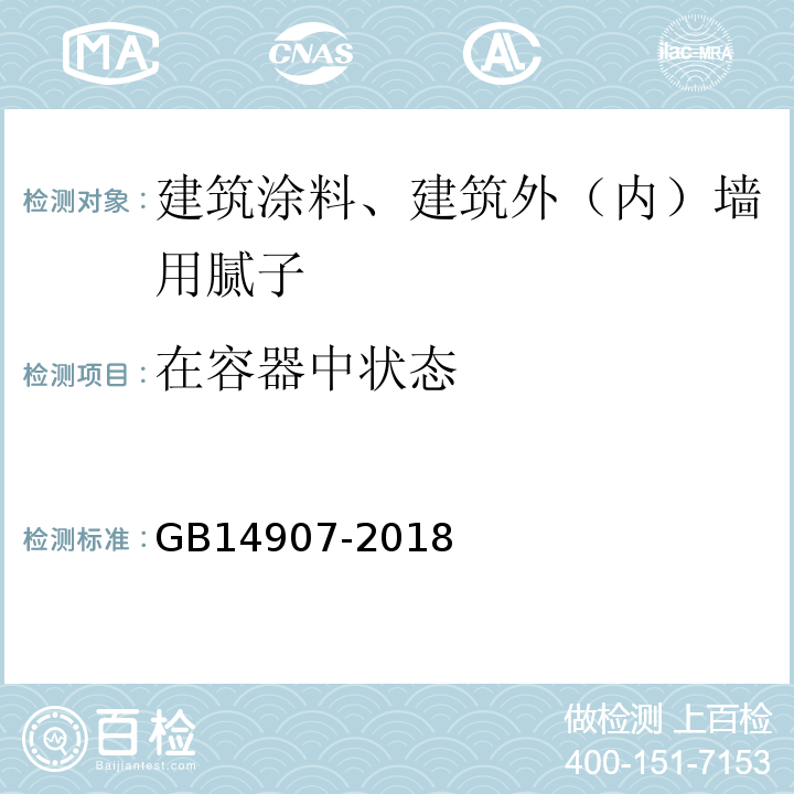 在容器中状态 钢结构防火涂料GB14907-2018