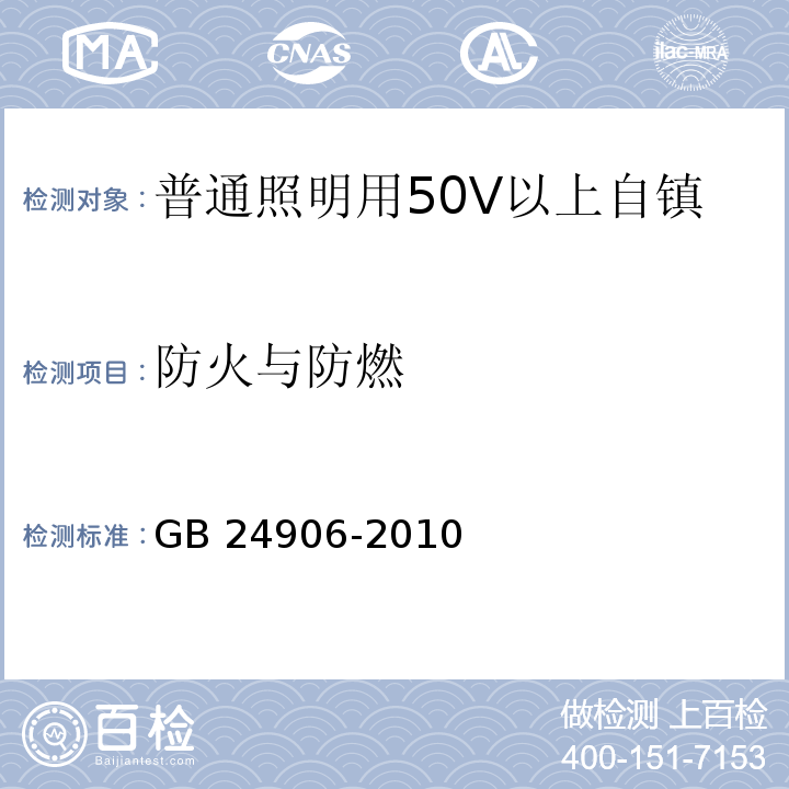 防火与防燃 普通照明用50V以上自镇流LED灯 安全要求/GB 24906-2010