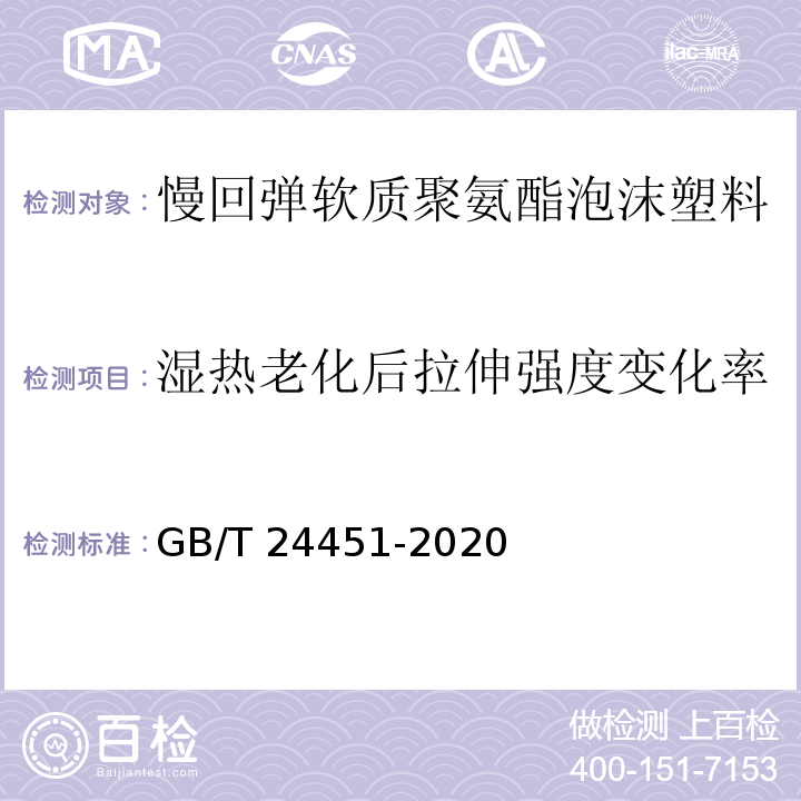 濕熱老化后拉伸強度變化率 慢回彈軟質聚氨酯泡沫塑料GB/T 24451-2020