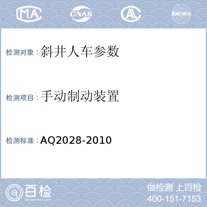手动制动装置 Q 2028-2010 矿山在用斜井人车安全性能检验规范 AQ2028-2010