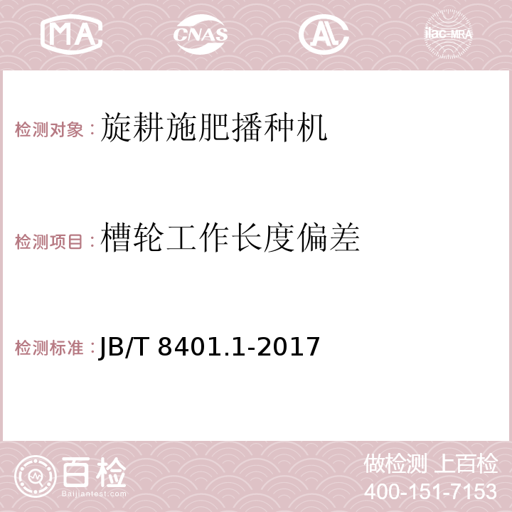 槽轮工作长度偏差 旋耕联合作业机械 第1部分：旋耕施肥播种机 JB/T 8401.1-2017（5.5、6）