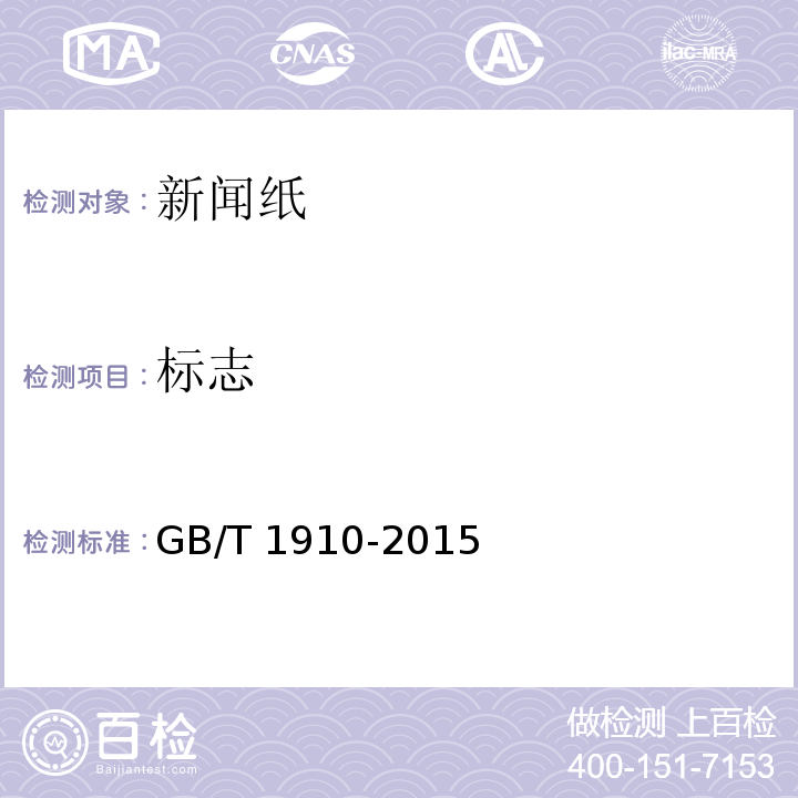 标志 新闻纸GB/T 1910-2015