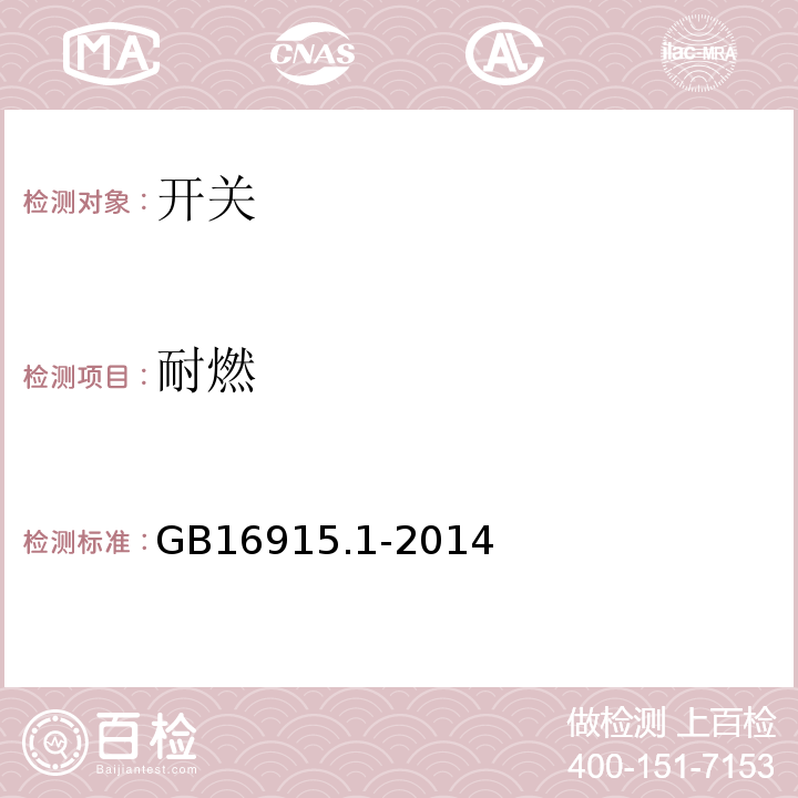 耐燃 家用和类似用途固定式电气装置的开关 GB16915.1-2014