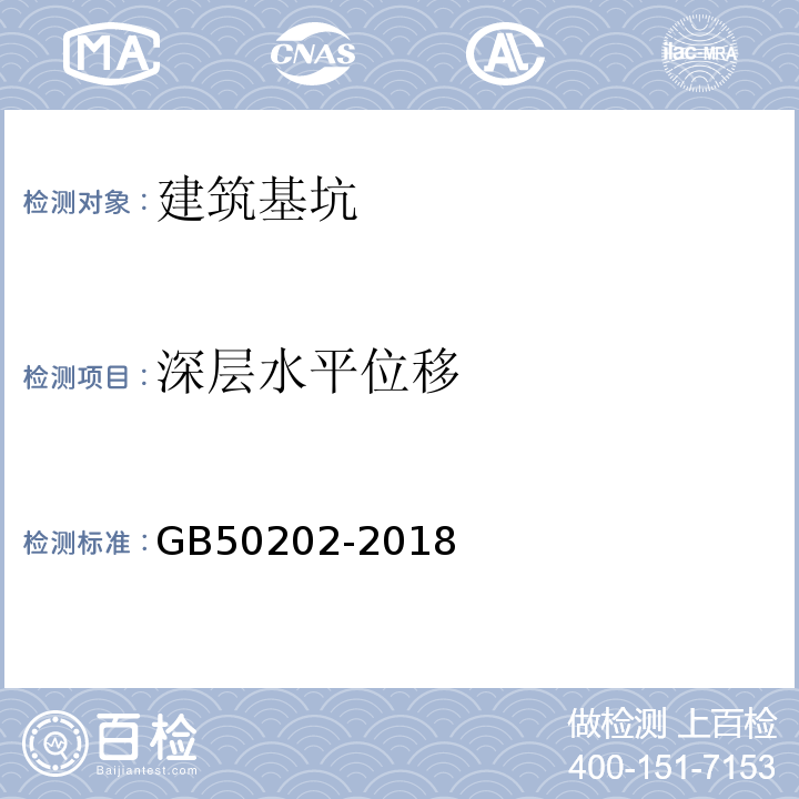 深层水平位移 建筑地基工程施工质量验收标准 GB50202-2018