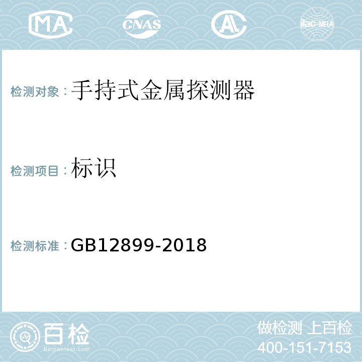 标识 手持式金属探测器通用技术规范 GB12899-2018