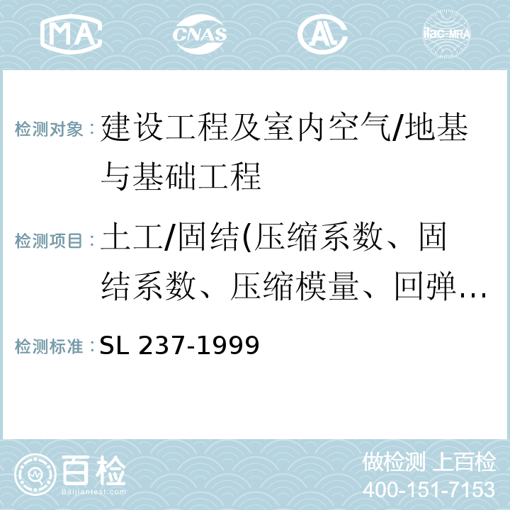 土工/固结(压缩系数、固结系数、压缩模量、回弹指数) 土工试验规程