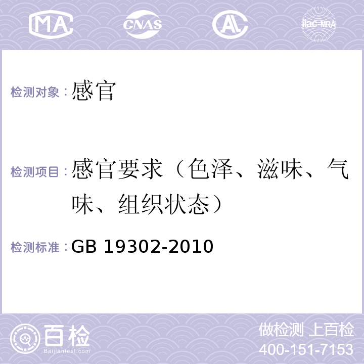 感官要求（色泽、滋味、气味、组织状态） 食品安全国家标准 发酵乳GB 19302-2010