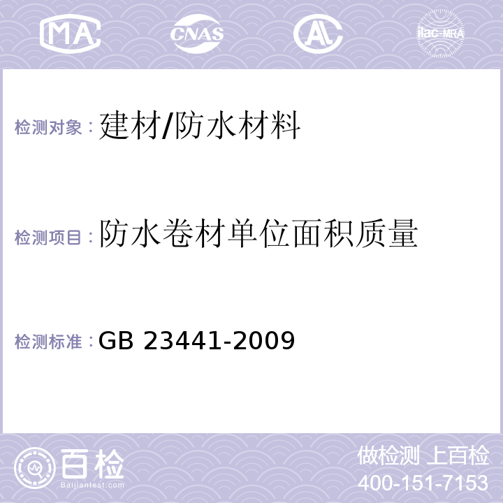 防水卷材单位面积质量 GB 23441-2009 自粘聚合物改性沥青防水卷材