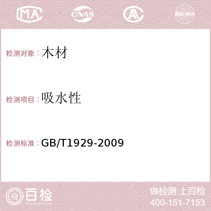 吸水性 GB/T 1929-2009 木材物理力学试材锯解及试样截取方法