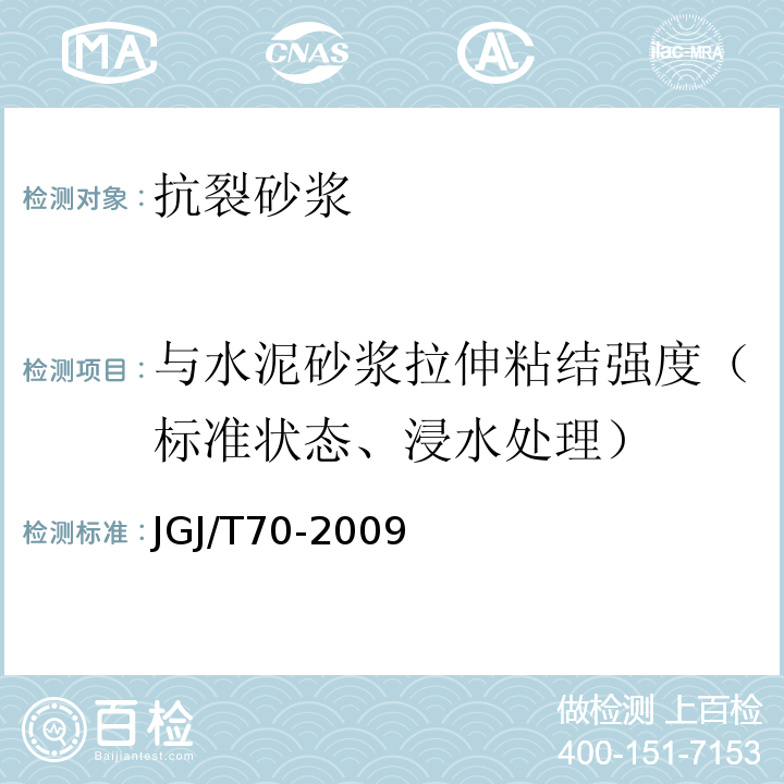 与水泥砂浆拉伸粘结强度（标准状态、浸水处理） 建筑砂浆基本性能试验方法标准 JGJ/T70-2009