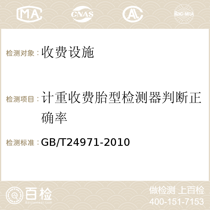 计重收费胎型检测器判断正确率 轮胎识别器 (GB/T24971-2010)