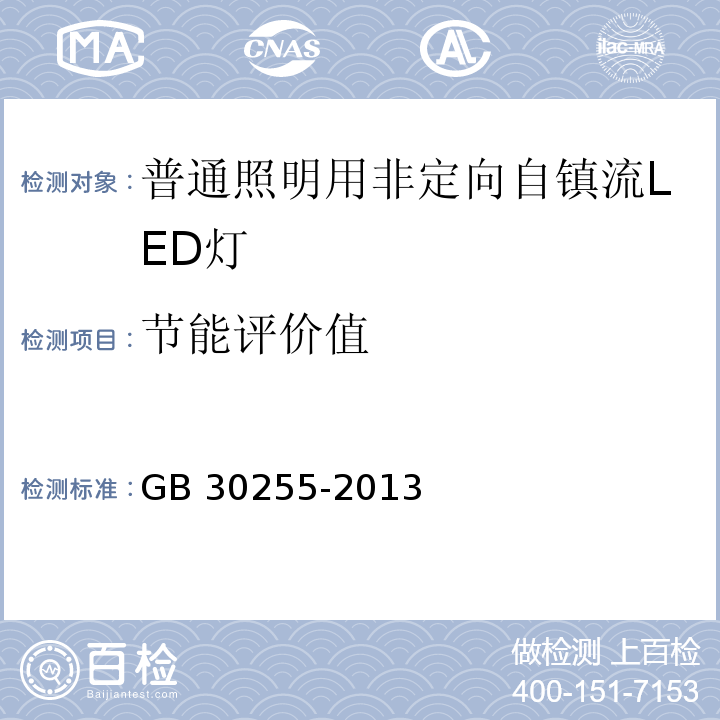 节能评价值 普通照明用非定向自镇流LED灯能效限定值及能效等级GB 30255-2013