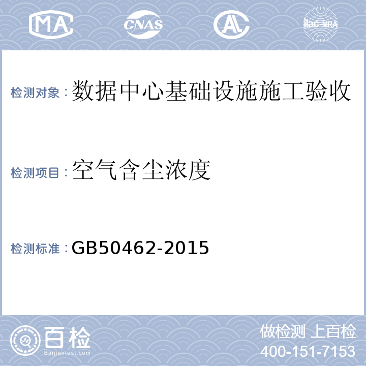 空气含尘浓度 GB50462-2015数据中心基础设施施工及验收规范