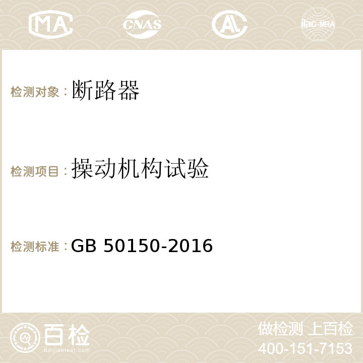 操动机构试验 电气装置安装工程电气设备交接试验标准 GB 50150-2016