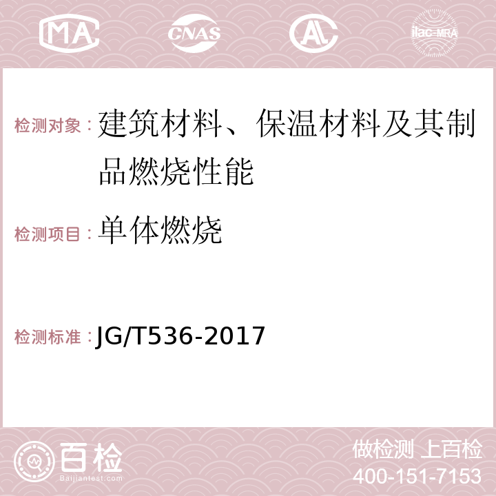 单体燃烧 JG/T 536-2017 热固复合聚苯乙烯泡沫保温板