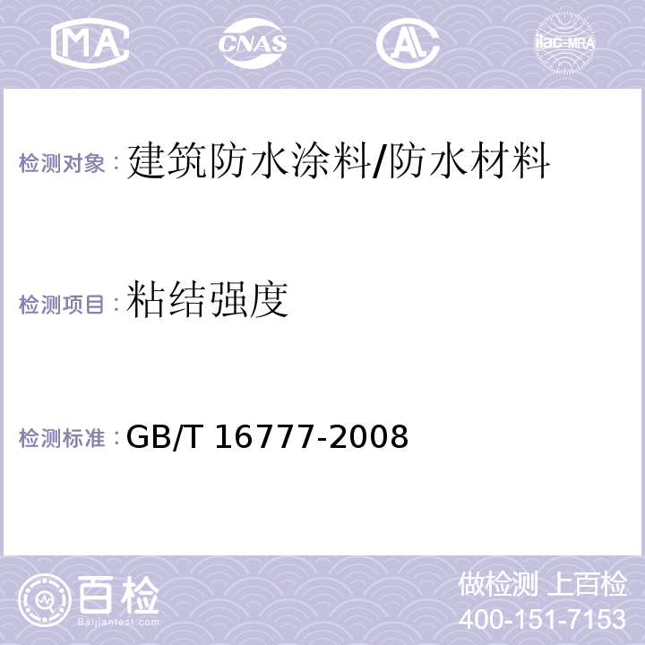 粘结强度 建筑防水涂料试验方法 （7）/GB/T 16777-2008