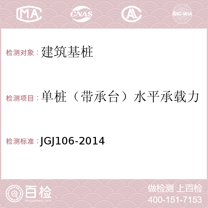 单桩（带承台）水平承载力 建筑基桩检测技术规范 JGJ106-2014
