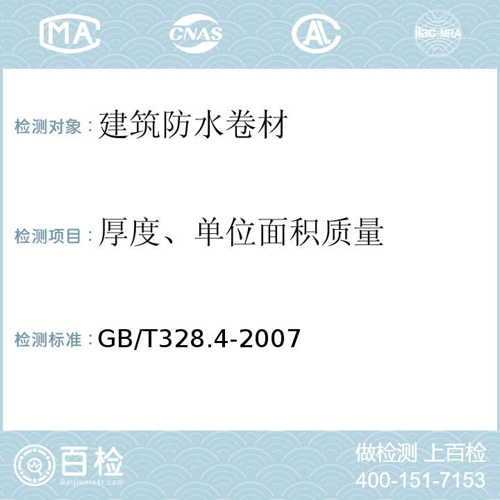 厚度、单位面积质量 建筑防水卷材试验方法 第4部分：沥青防水卷材单位面积质量 GB/T328.4-2007