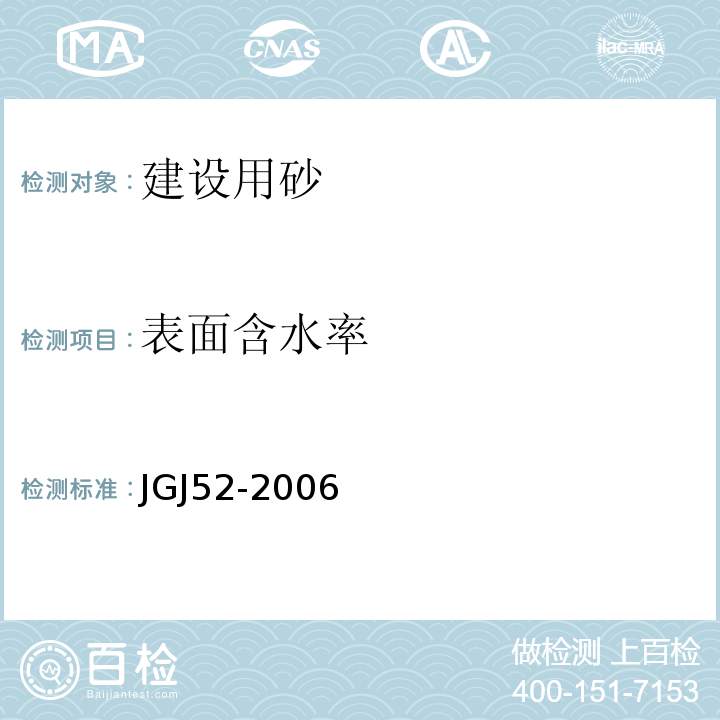 表面含水率 普通混凝土用砂石质量标准及检验方法JGJ52-2006