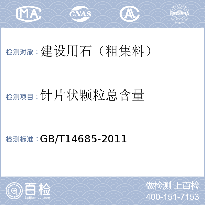 针片状颗粒总含量 建筑用卵石、碎石 GB/T14685-2011