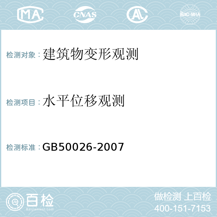 水平位移观测 建筑变形测量规范 JGJ8-2016 工程测量规范 GB50026-2007