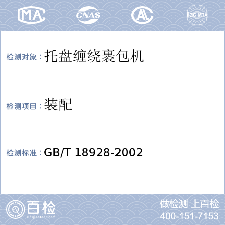 装配 GB/T 18928-2002 托盘缠绕裹包机