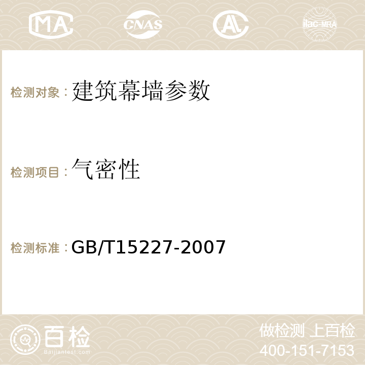 气密性 建筑幕墙气密水密抗风压性能检测方法 GB/T15227-2007