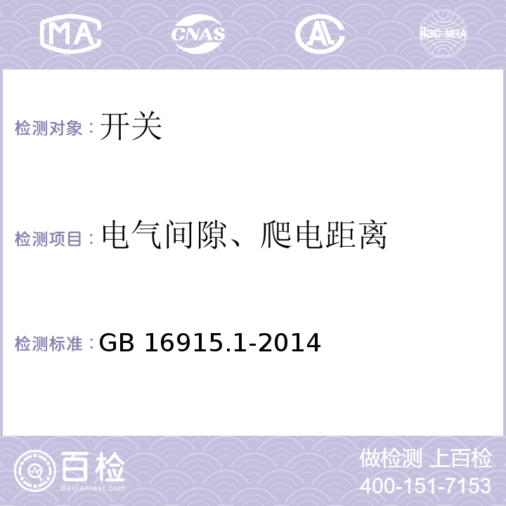 电气间隙、爬电距离 家用和类似用途固定式电器装置的开关GB 16915.1-2014