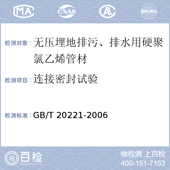连接密封试验 无压埋地排污、排水用硬聚氯乙烯(PVC-U)管材GB/T 20221-2006