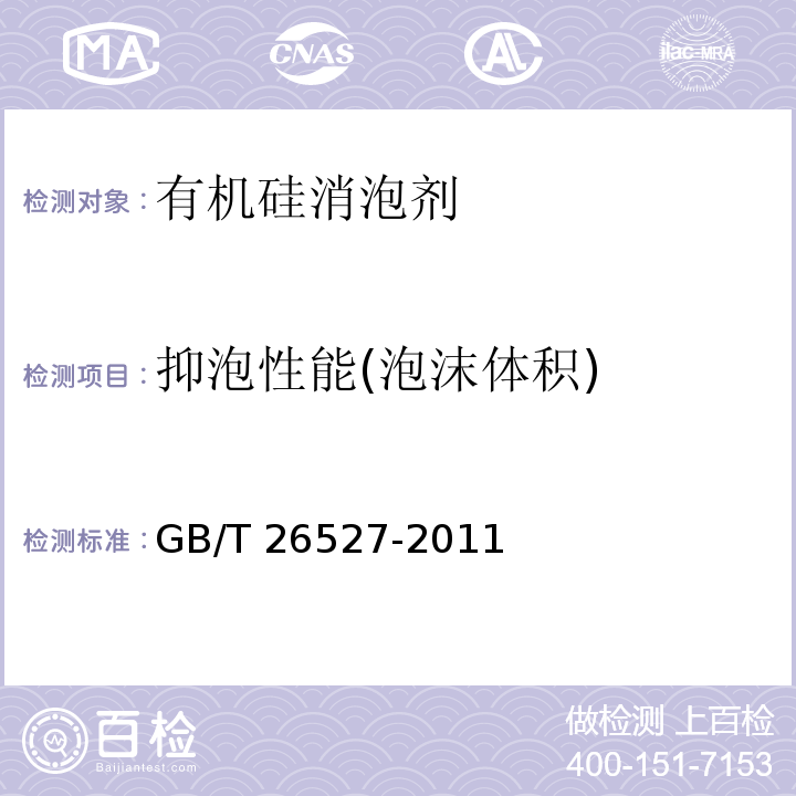抑泡性能(泡沫体积) 有机硅消泡剂GB/T 26527-2011中5.6