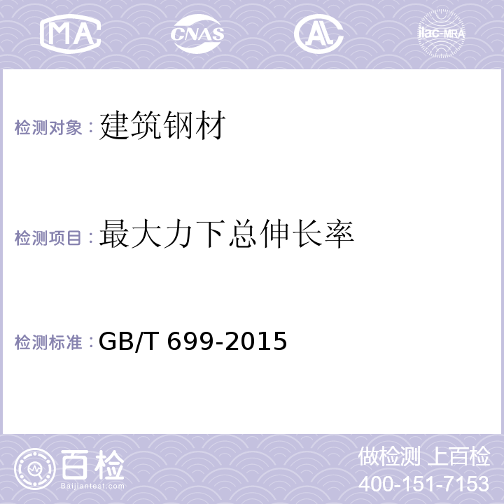 最大力下总伸长率 优质碳素结构钢 GB/T 699-2015