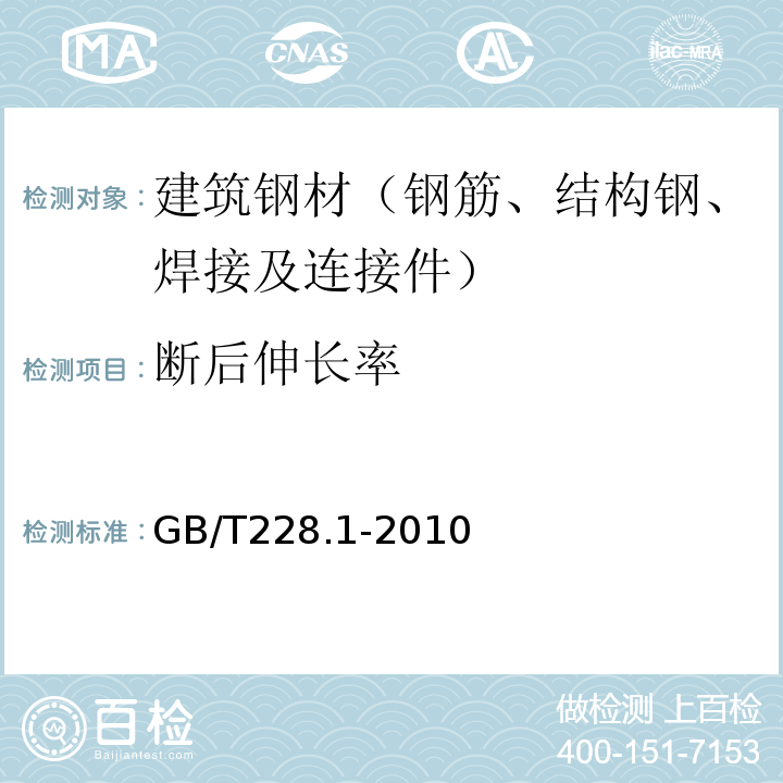 断后伸长率 金属材料 拉伸试验 第1部分：室温试验法 GB/T228.1-2010