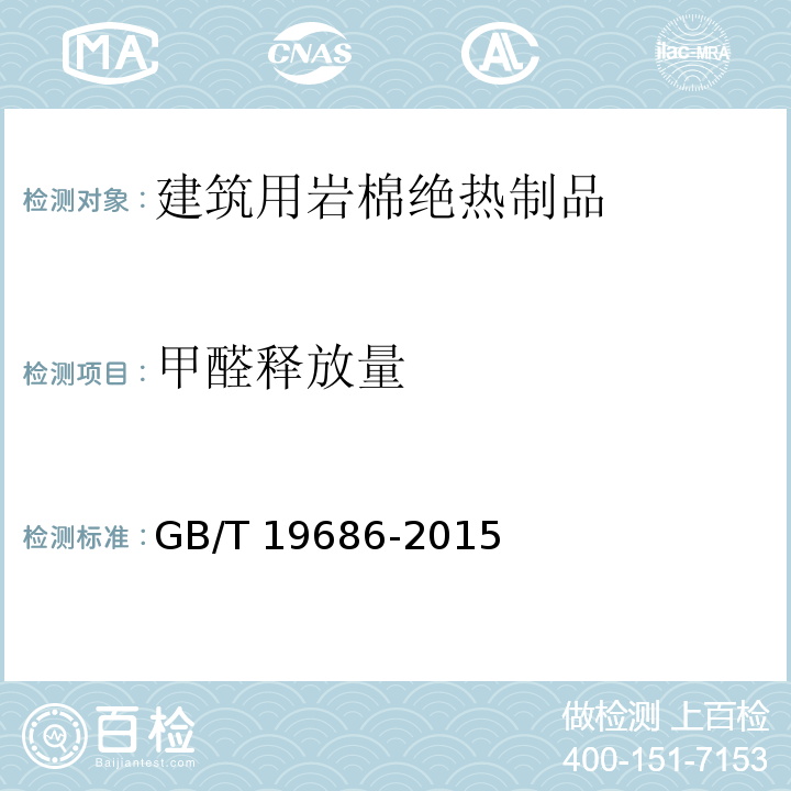 甲醛释放量 建筑用岩棉绝热制品GB/T 19686-2015